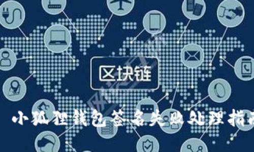 : 小狐狸钱包签名失败处理指南